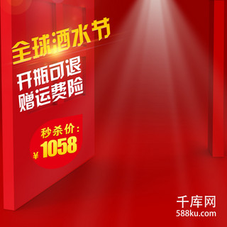 主图背景复古海报模板_全球酒水节酒水创意红色复古门直通车图主图