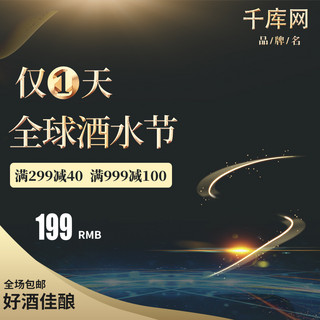 vi应用模版海报模板_电商淘宝全球酒水节主图直通车时尚大气模版