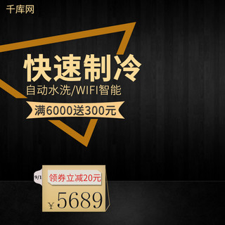 电商黑金背景海报模板_电商黑金风格空调电器家电促销主图直通车图