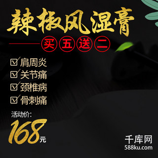 关节风湿疼痛海报模板_电商主图直通车简约炫酷辣椒风湿膏绿叶