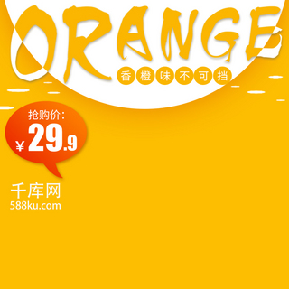 水果橙子海报模板_电商淘宝夏季水果橙子主图