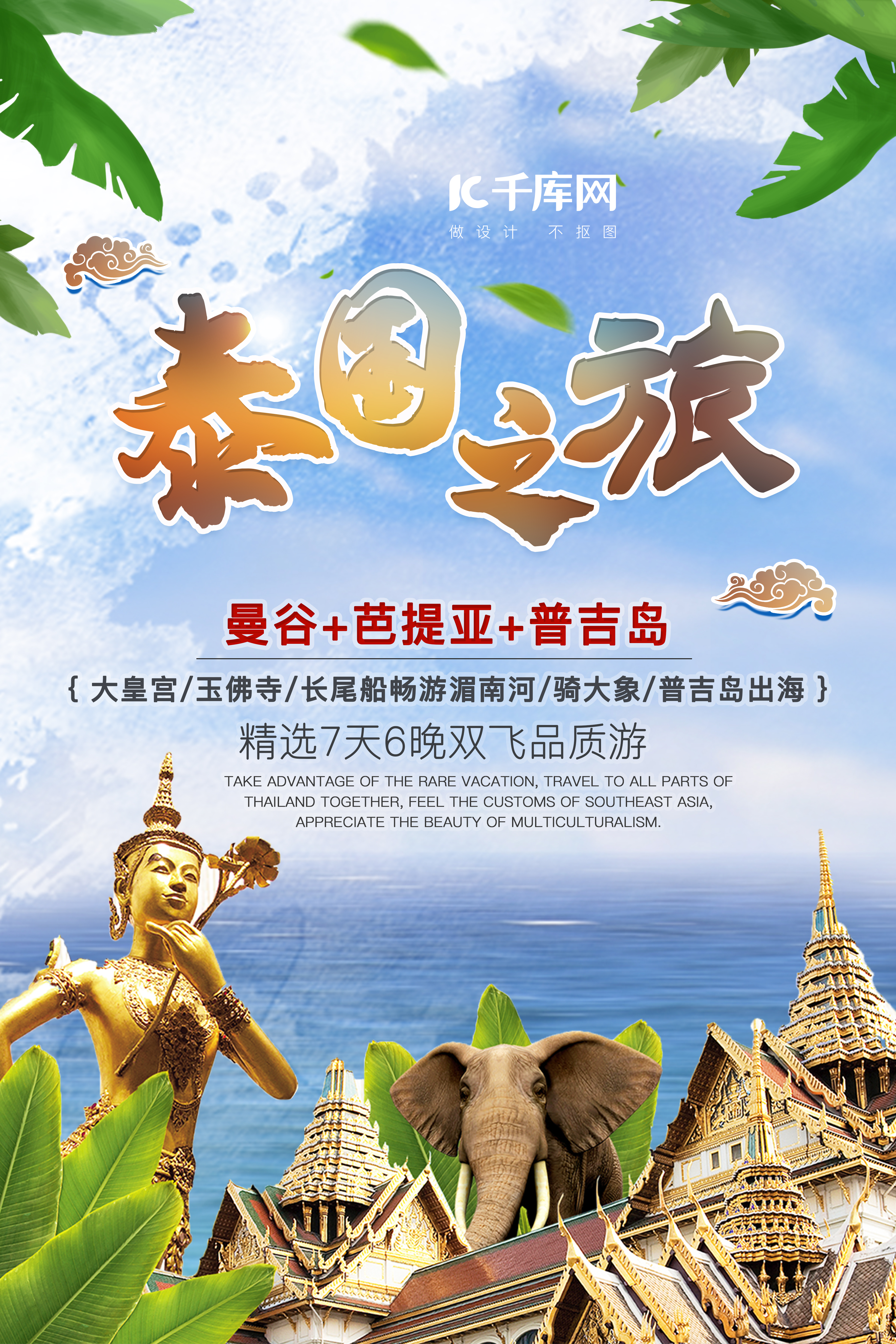 泰国旅游宣传海报图片