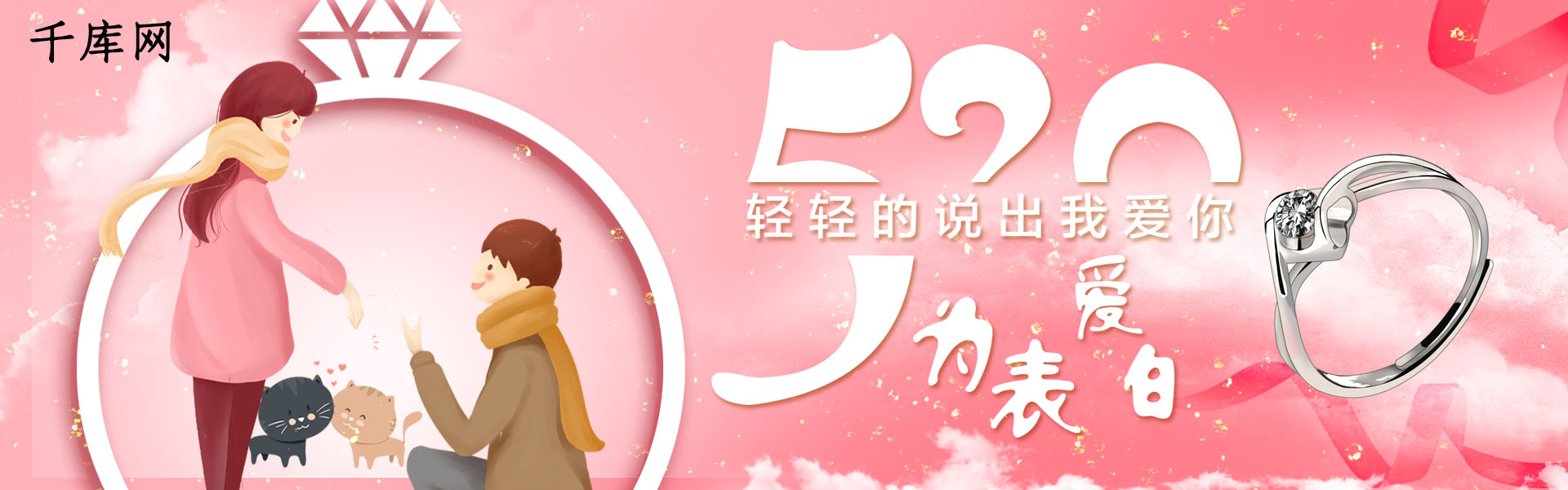 千库原创520为爱表白粉色情人节淘宝banner图片