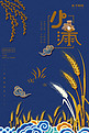中国传统节日二十四节气小满中国风宣传海报