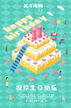 2.5D创意生日蛋糕海报