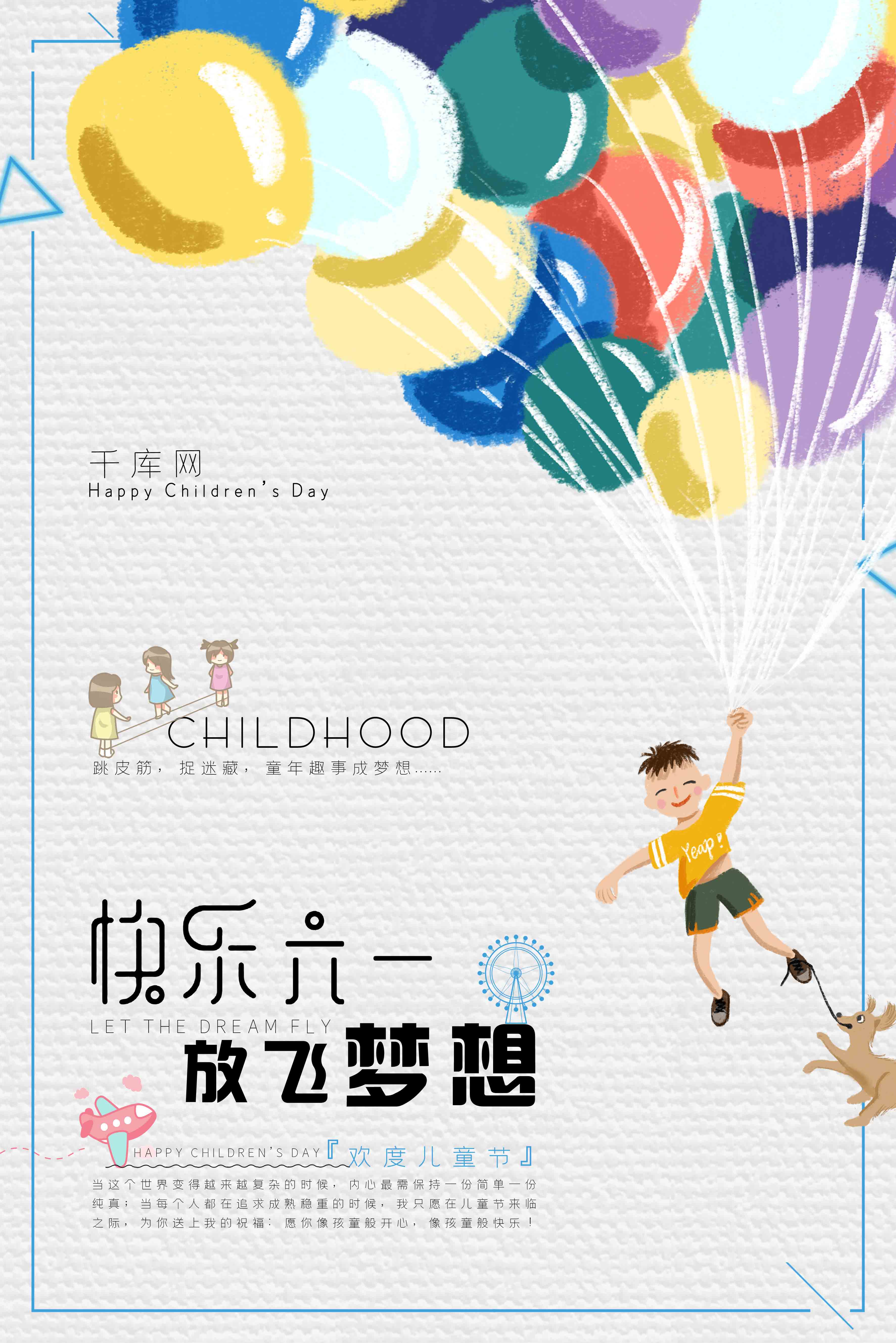浅色简洁时尚气球背景快乐六一放飞梦想海报图片
