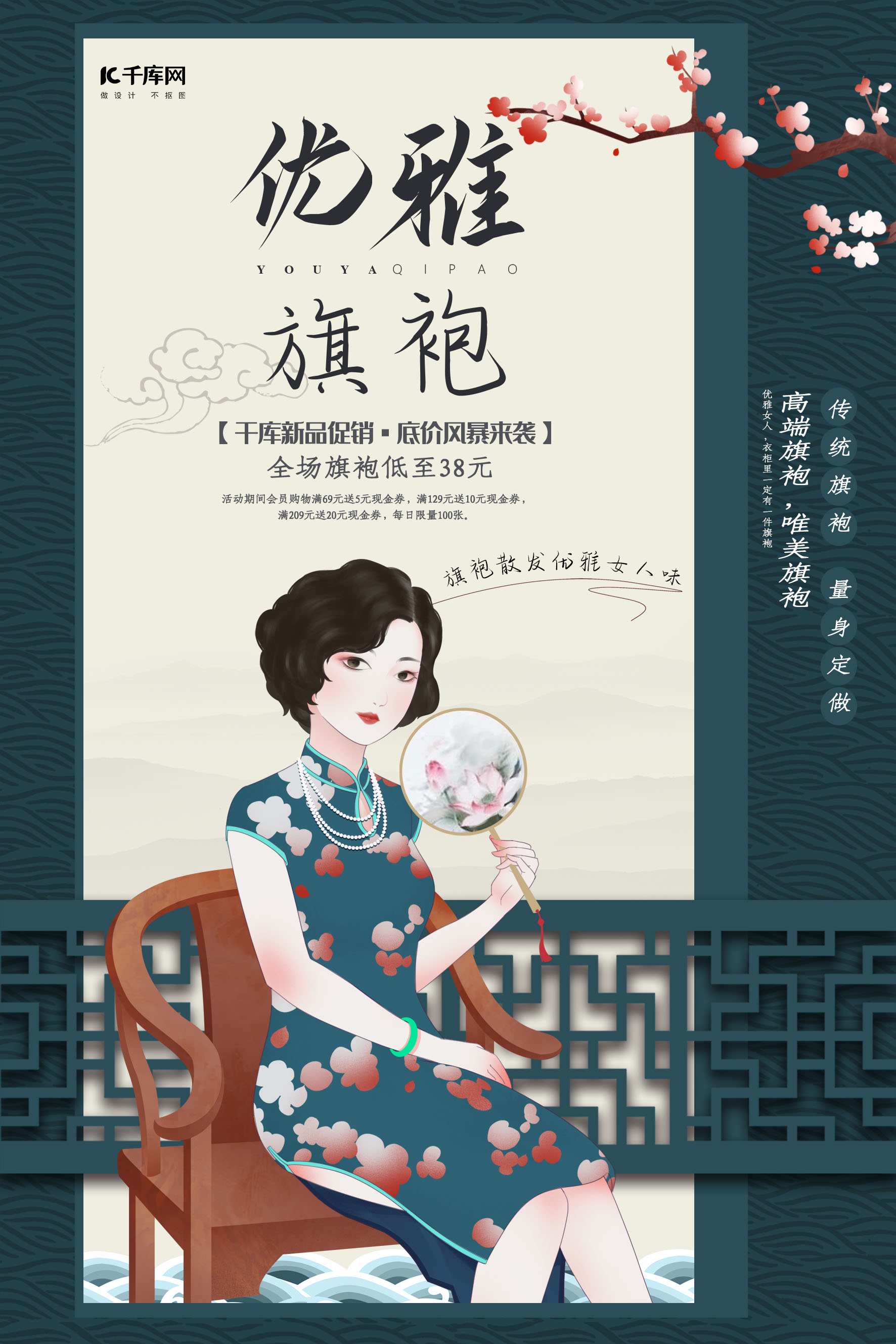 中国风优雅旗袍海报设计图片