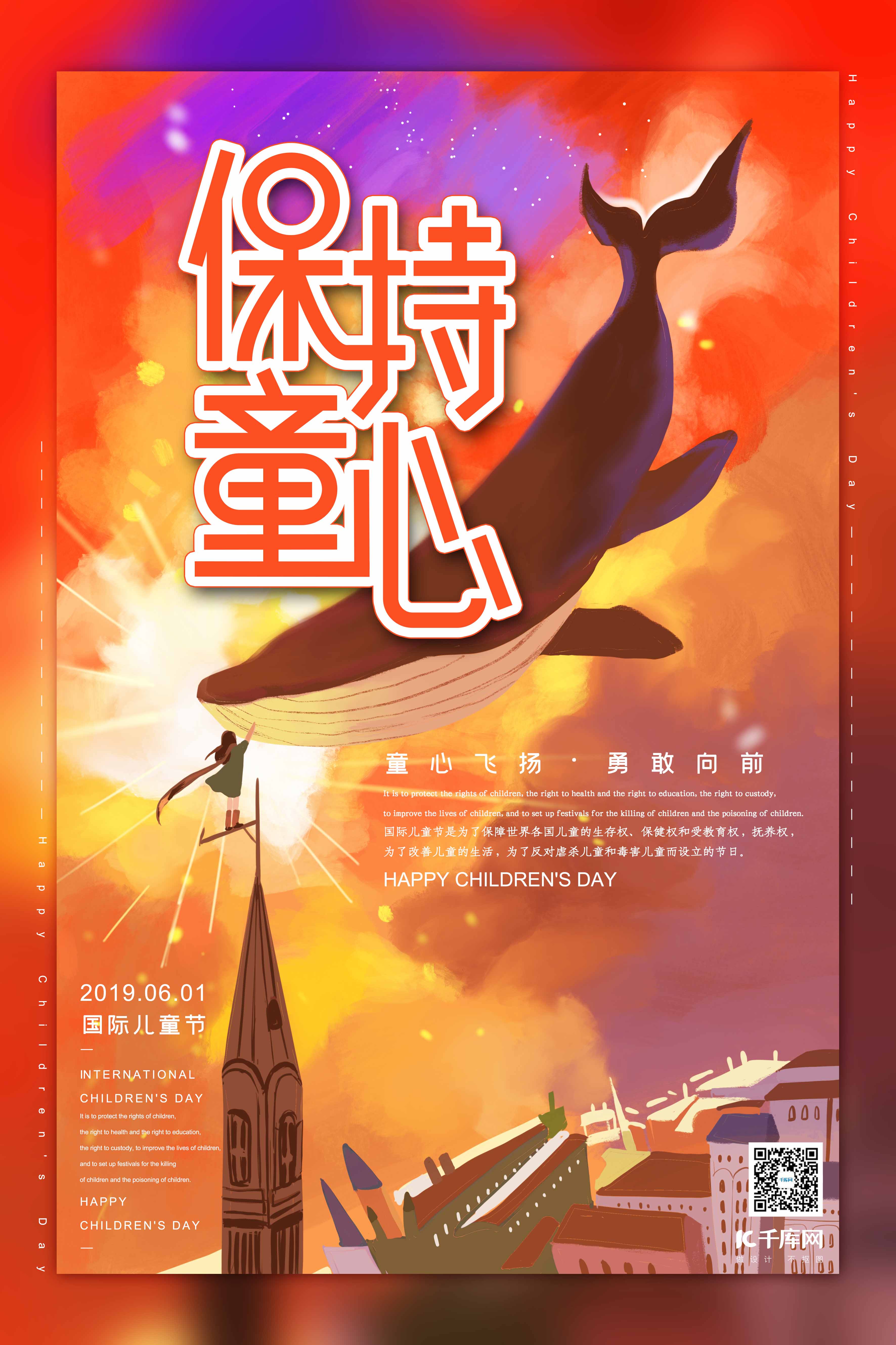 保持童心六一儿童节红色星空鲸鱼系列梦幻插画风格海报图片
