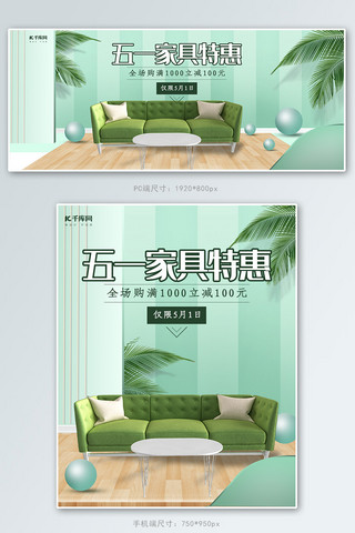 创意简约五一家具特惠淘宝banner