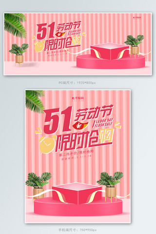 创意粉色唯美51劳动节限时抢购淘宝banner