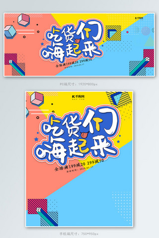 嗨banner海报模板_创意孟菲斯吃货们嗨起来淘宝banner