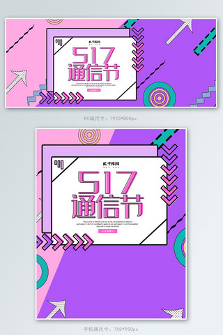 创意孟菲斯风格517通信节淘宝banner