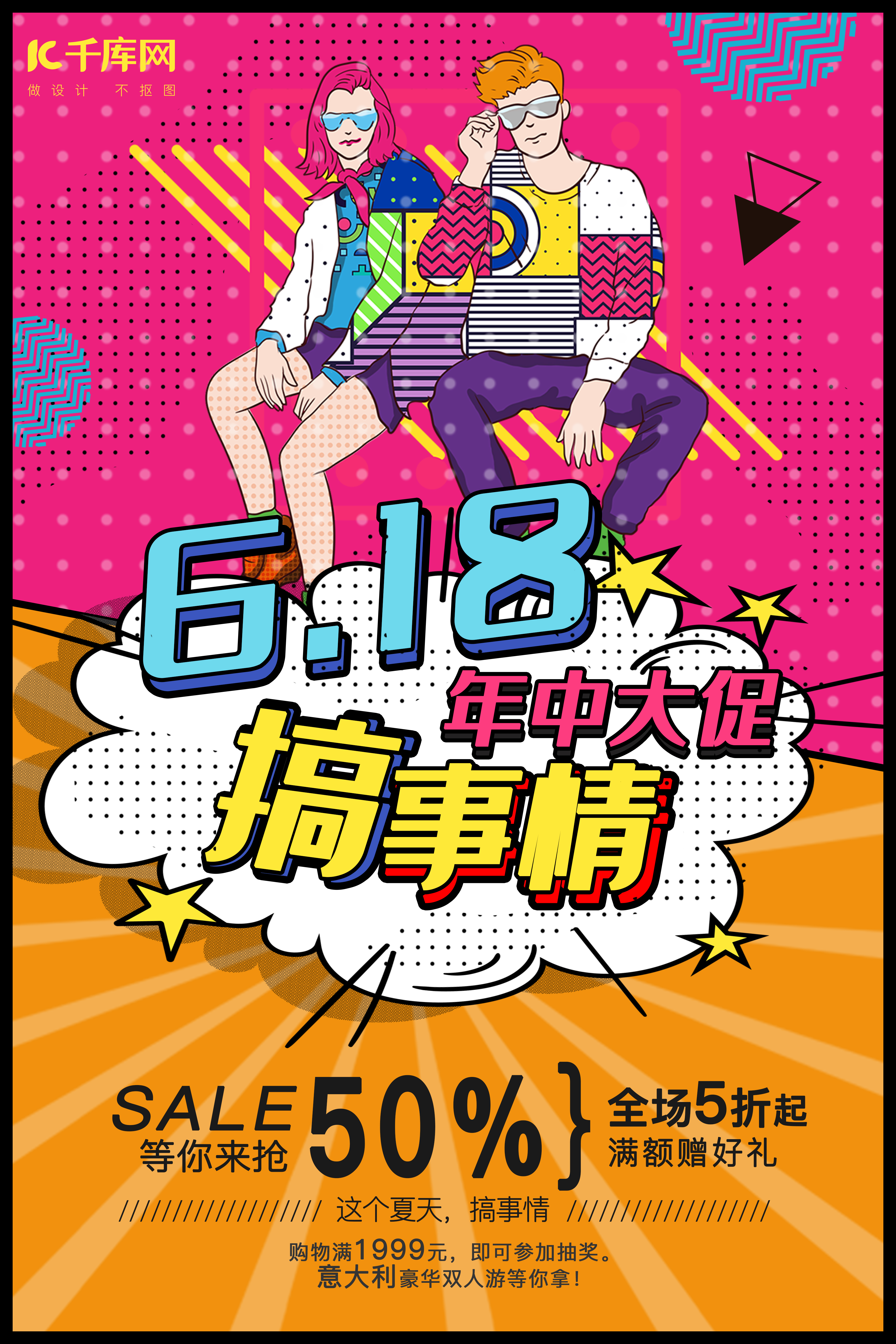 创意波普风淘宝天猫电商618年中大促购物宣传海报图片