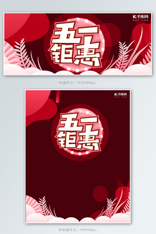 五一钜惠banner