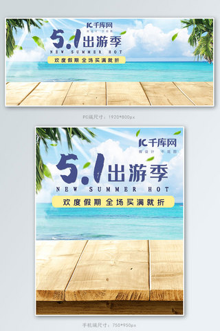 五一出游季电商banner