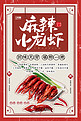 创意复古美食麻辣小龙虾活动海报
