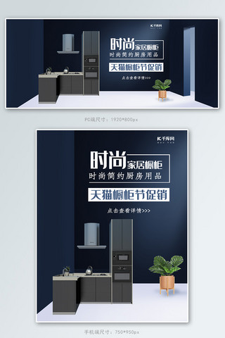 创意简约时尚橱柜促销淘宝banner