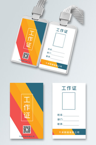 工作证卡片海报模板_工作证彩色简洁大气商务卡片