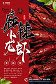 红色麻辣小龙虾海报设计