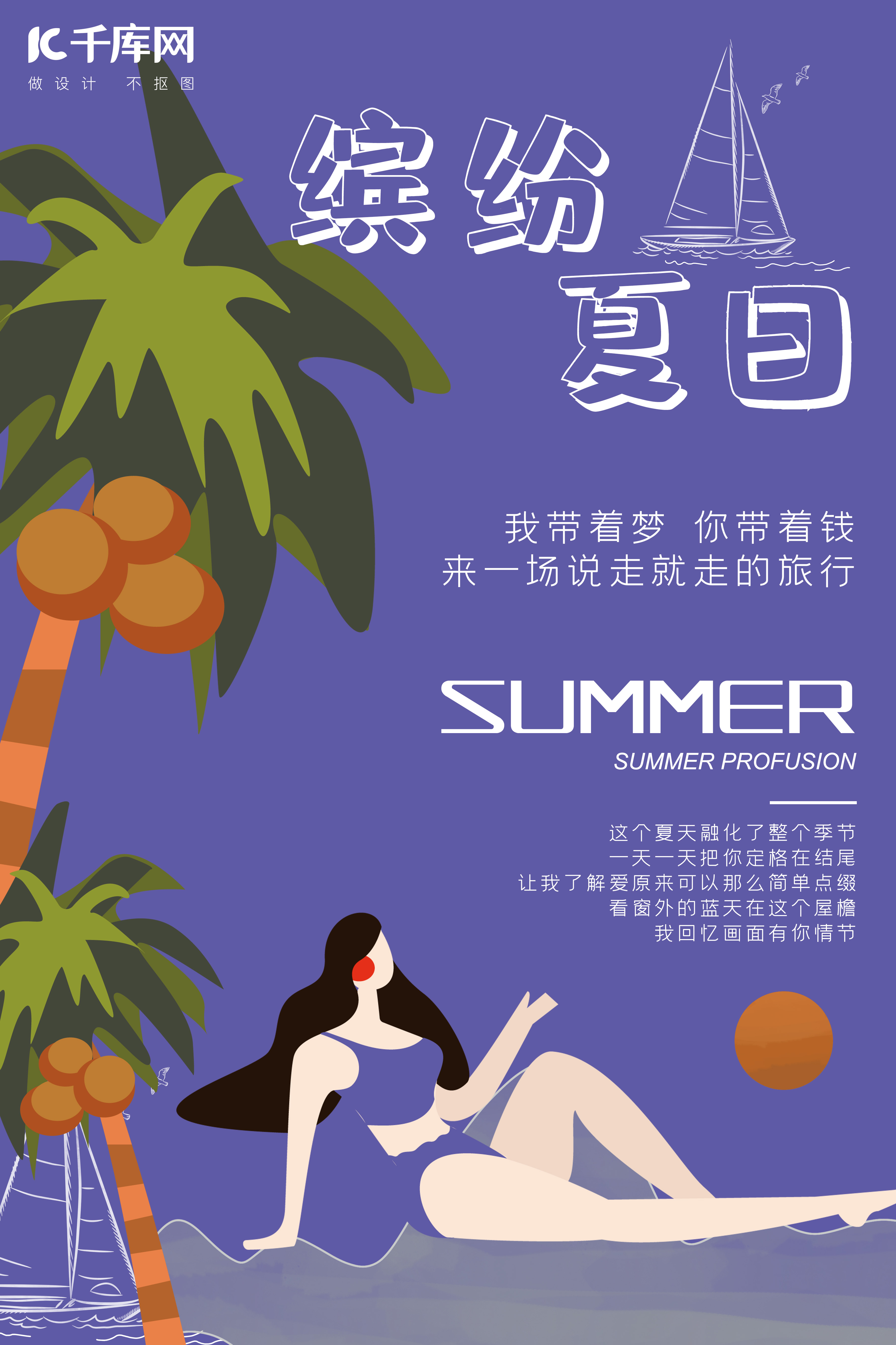 夏天你好缤纷夏日紫色绿色手绘风商业平面椰树夏天海报图片