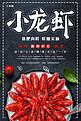 简约美食麻辣小龙虾促销海报