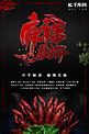千库原创麻辣龙虾黑色红色混搭中国美食海报
