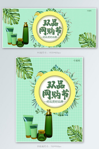 绿色植物护肤品套装双品网购节淘宝banner