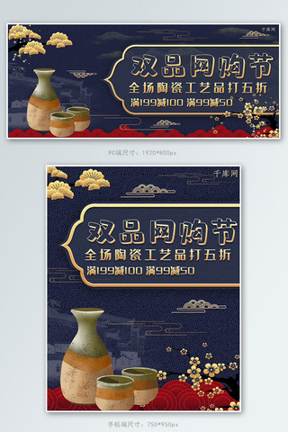 网购节促销海报模板_中国风双品网购节陶瓷品淘宝banner