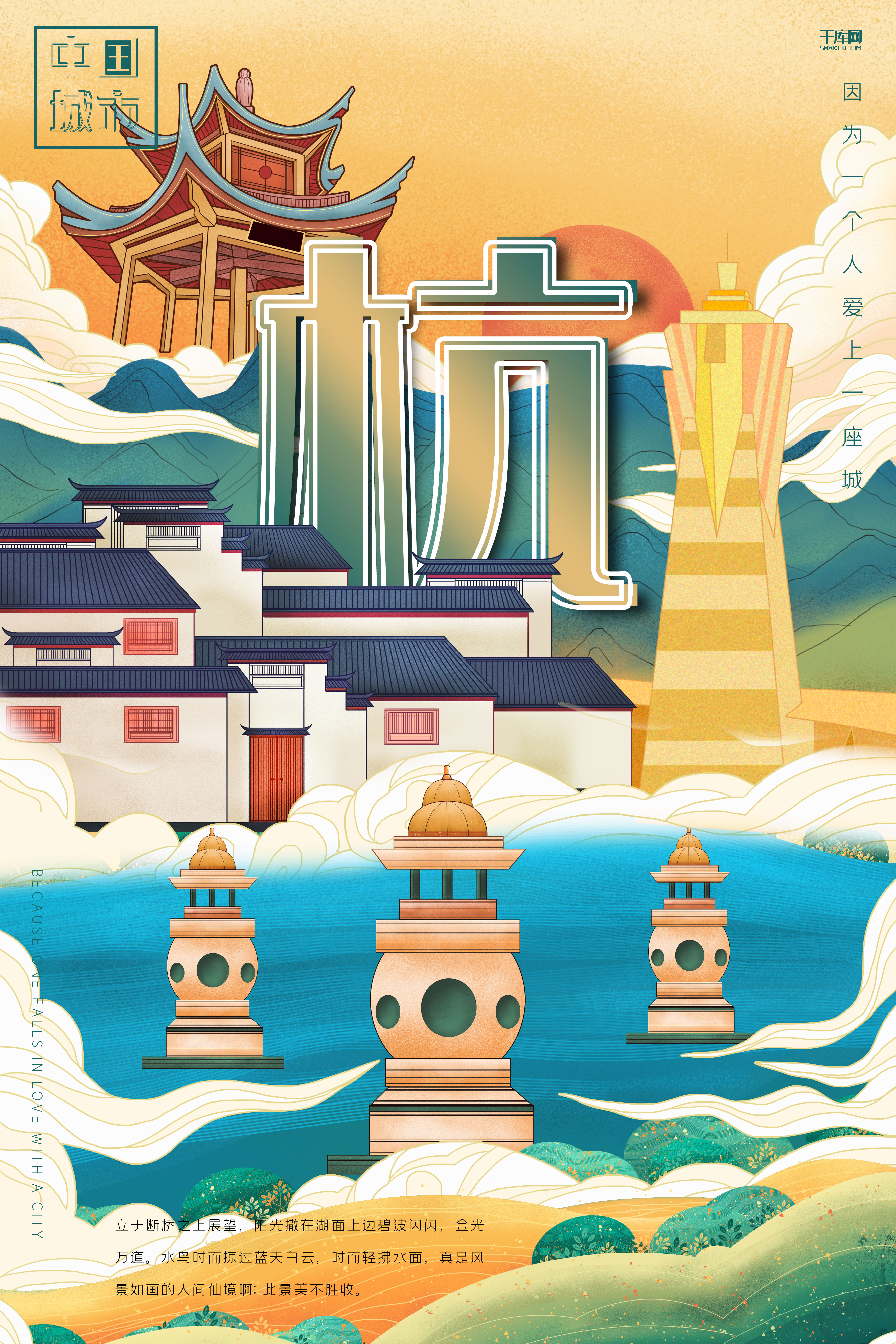 创意古风中式城市建筑杭州城市说海报图片