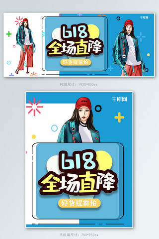 双色美女服装618全场直降淘宝banner