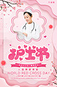 国际512护士节祝福海报