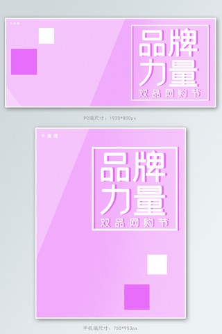 网购海报海报模板_品牌力量双品网购节紫色简约淘宝banner