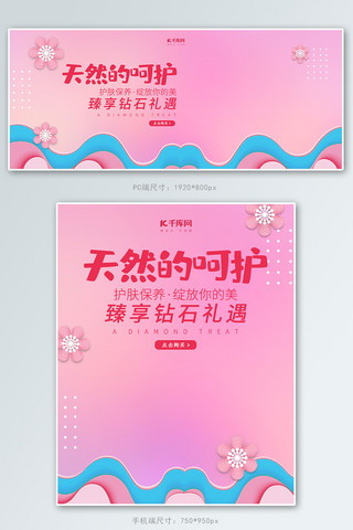 创意唯美天然的呵护护肤品banner