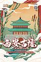 西安古楼中国古建筑之旅国潮风格插画海报