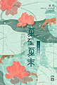 夏至节气唯美锦鲤荷花池手绘风海报