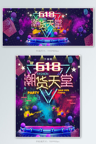 炫彩京东618潮货天堂banner