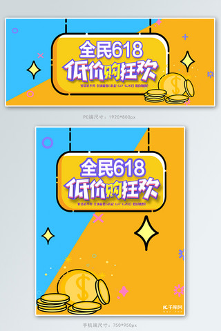 618促销简约卡通banner