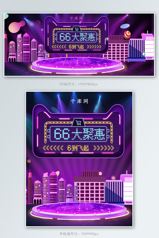 大促合成海报模板_创意合成灯光66大促聚划算促销banner