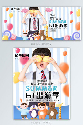 夏季儿童服装海报模板_61儿童节出游季电商banner