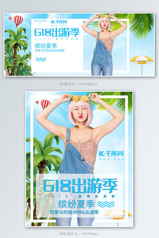 京东出游季海报模板_618年中大促出游季电商banner
