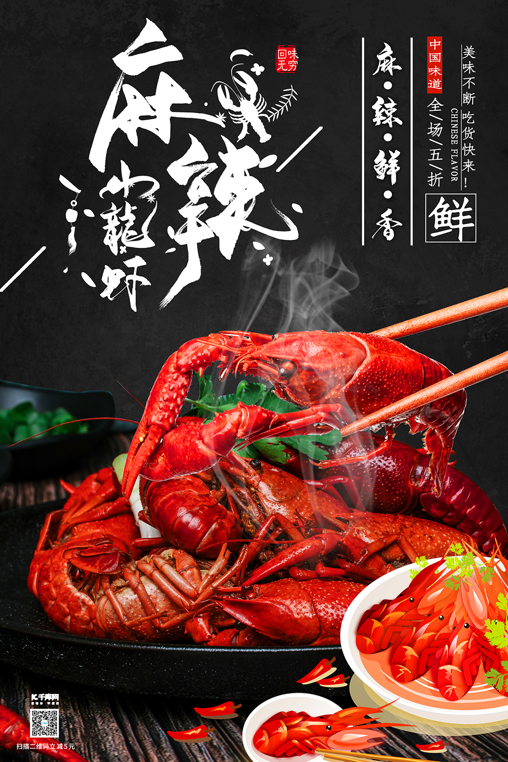 麻辣小龙虾无辣不欢美食促销大气黑色海报图片