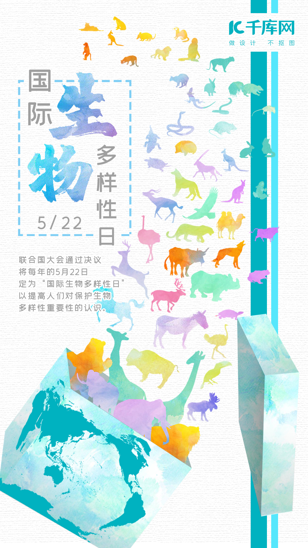 千库国际生物多样性日蓝色水彩小清新纪念日手机海报图片