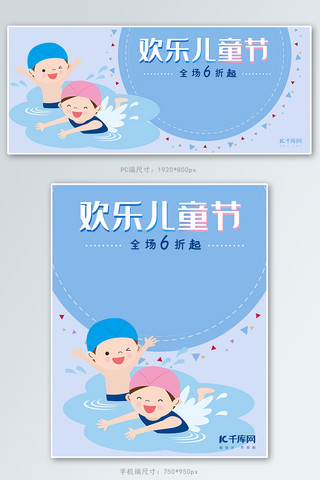 卡通画风海报模板_儿童节蓝色卡通插画风儿童戏水节日促销banner