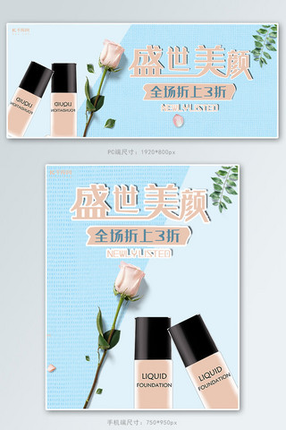 ai美颜海报模板_盛世美颜美妆小清新拼接淘宝banner