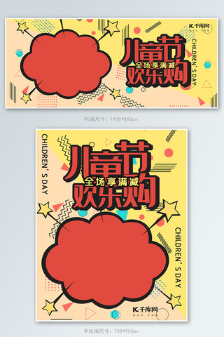 儿童节节日图海报模板_儿童节欢乐购红黄波普风电商节日促销banner