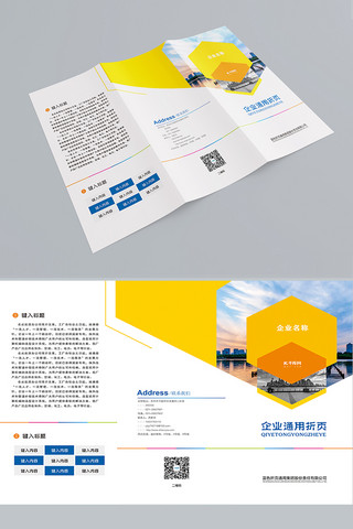 单页模板设计海报模板_黄色几何企业通用三折页