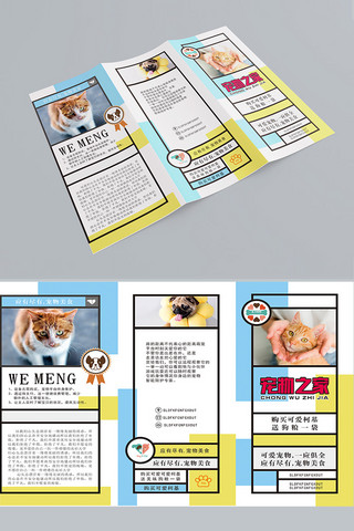 时尚宣传单页设计海报模板_时尚宠物之家三折页设计