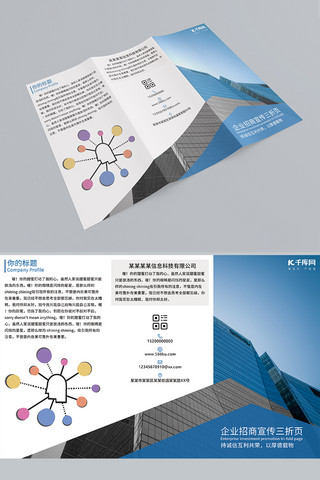 蓝色公司简介折页海报模板_蓝色大气简洁商务企业宣传招商三折页