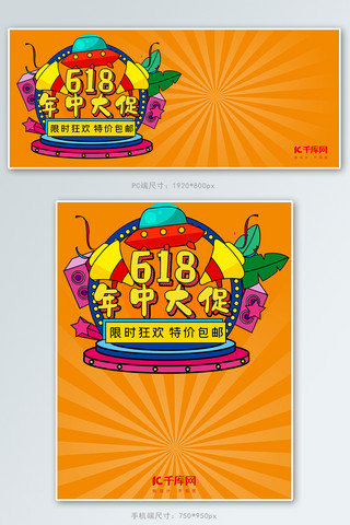 618年中大促橙色卡通风电商促销banner