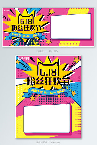 618粉丝狂欢节海报海报模板_天猫粉丝狂欢节电商京东淘宝banner